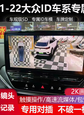 21-22大众ID3 ID4 ID6专用高清360全景影像四路行车记录仪6D盲区