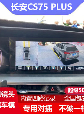 适用于20-22款长安CS75 PLUS CS85专用360度全景影像3D行车记录仪