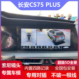 PLUS 长安CS75 CS85专用360度全景影像3D行车记录仪 22款 适用于20