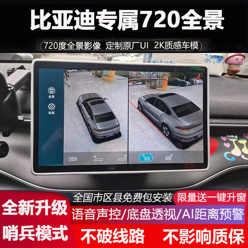 比亚迪专属720全景影像哨兵模式