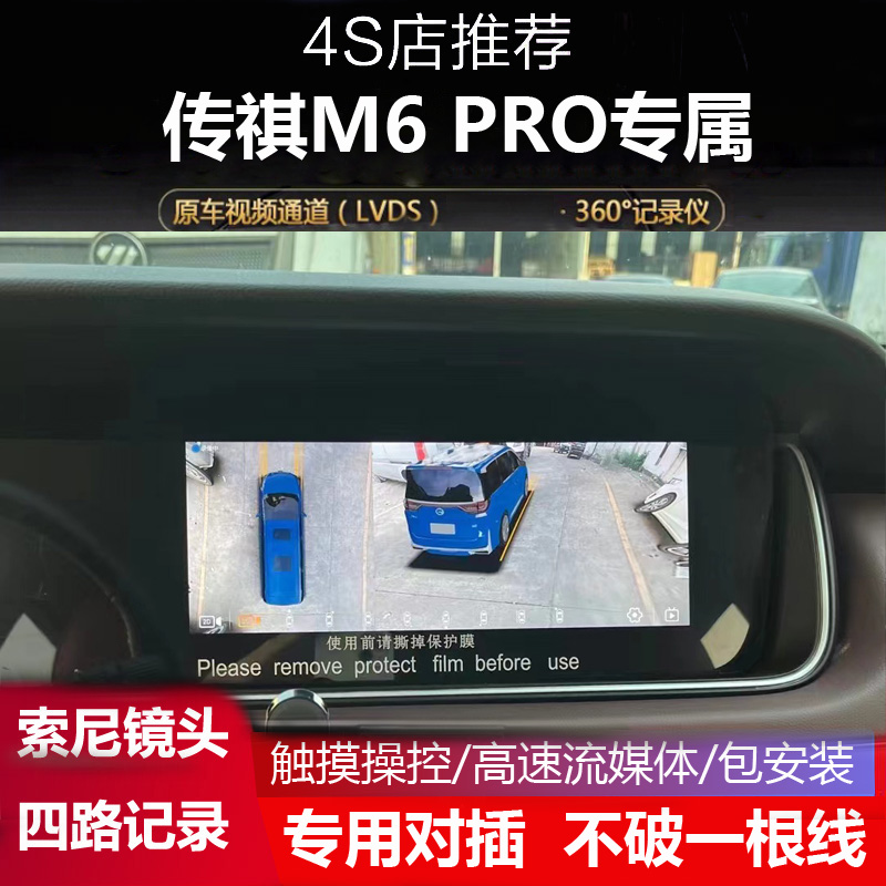 21款传祺M6Pro专用360全景影像