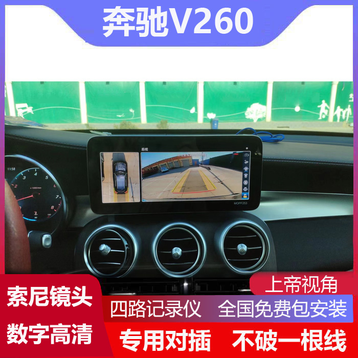 20-21奔驰V260专用360全景