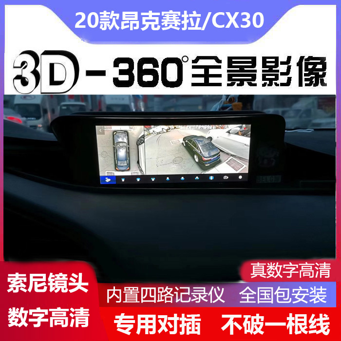 适用于20款马自达昂克赛拉CX-3 360全景行车记录仪3D影像盲区辅助