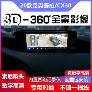 360全景行车记录仪3D影像盲区辅助 马自达昂克赛拉CX 适用于20款