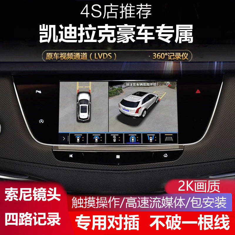 凯迪拉克CT5XT5专用360全景影像