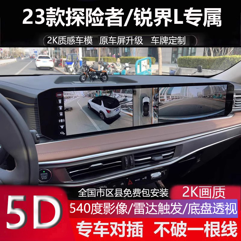 23锐界L原厂款360全景记录仪