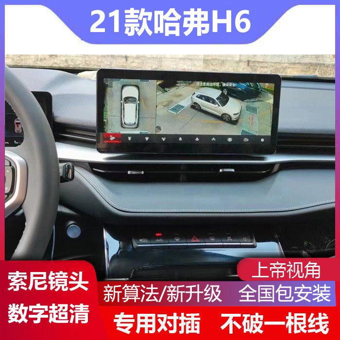 适用于18-21哈弗h6专用360全景影像3d盲区辅助行车记录仪高清轨迹