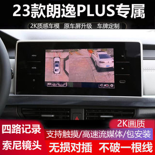 适用于23款大众朗逸PLUS专用360全景影像四路记录仪5D盲区辅助