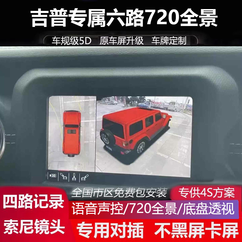 吉普牧马人 自由侠 大切基诺专用720全景影像行车记录仪高清夜视
