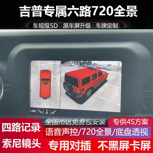 吉普牧马人 自由侠 大切基诺专用720全景影像行车记录仪高清夜视