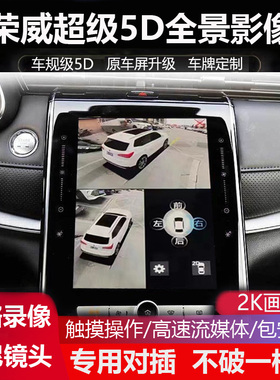 荣威D7 RX5PLUS RX5MAX  专用360全景影像行车记录仪5D盲区辅助