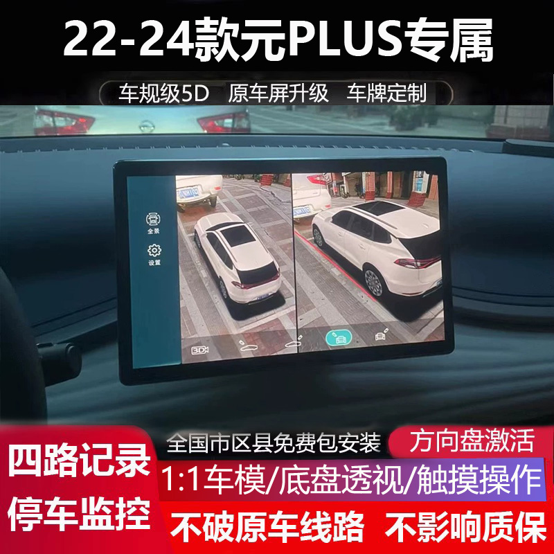 23-24比亚迪元PLUS荣耀版专用360全景影像四路记录5D盲区辅助超清