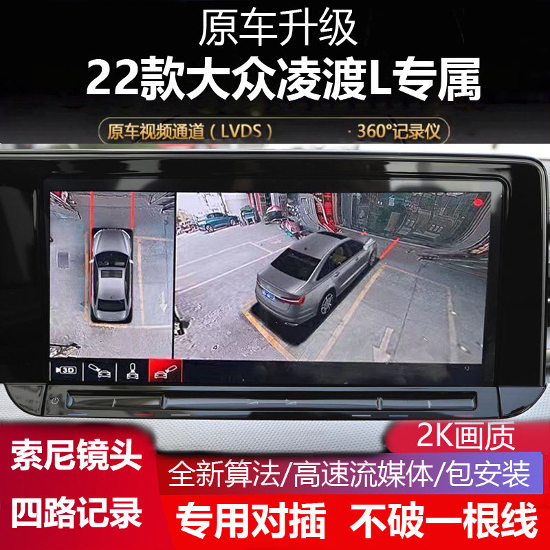 22款大众凌渡L专用360全景影像