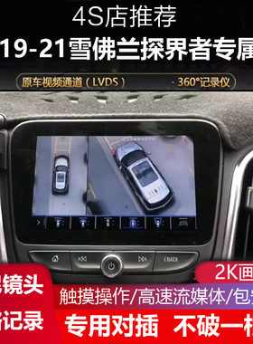 适用于19-21雪佛兰探界者 沃兰多创酷RS 360全景3D影像行车记录仪
