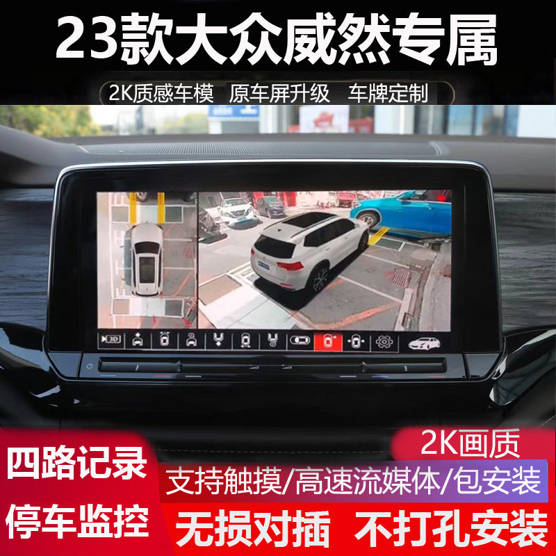 23大众威然科幻级360全景记录仪