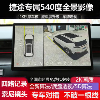 23款奇瑞捷途大圣 X70plus X90专用360全景5D影像行车记录仪超清