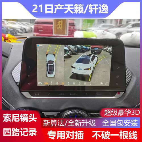 21款日产天籁轩逸超级3D全景