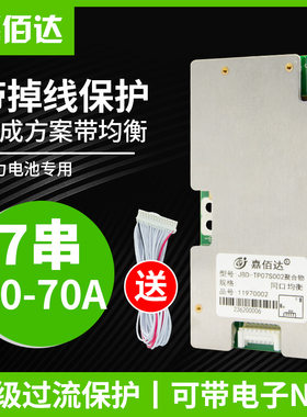 嘉佰达7串锂电池保护板24V三元聚合物18650同口带均衡30A-70Abms