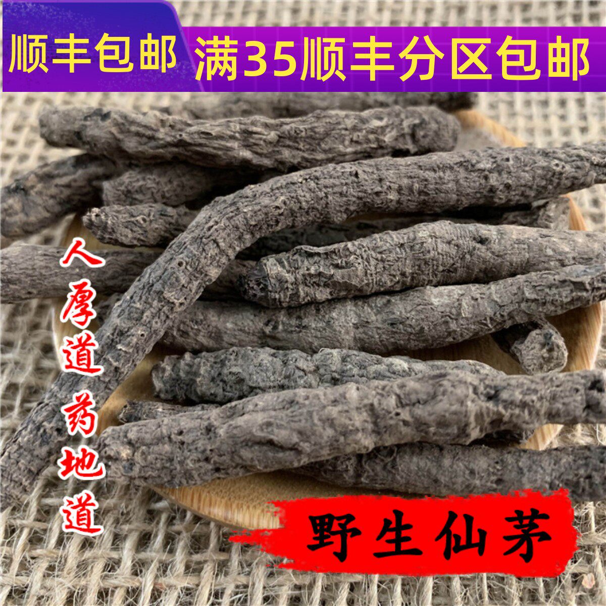 50g仙茅可打粉满包邮