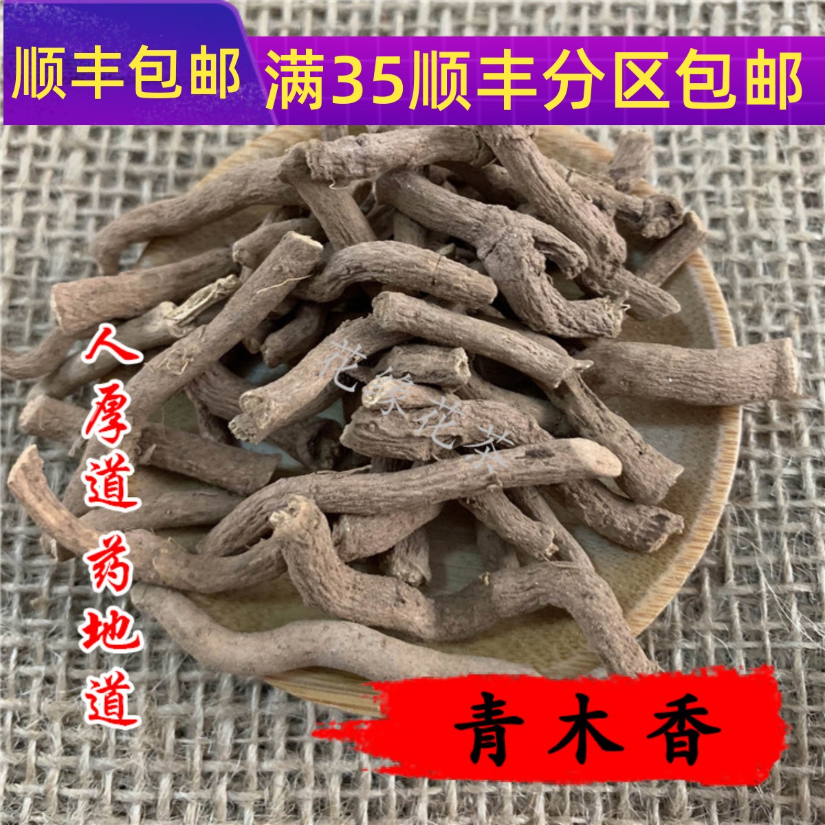 50g青木香可打粉满包邮