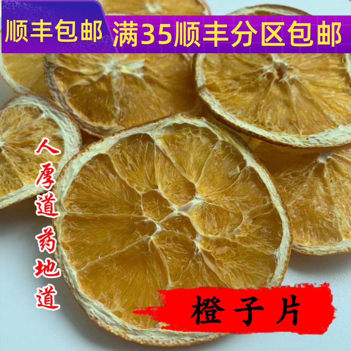 精选  香橙干 香橙片 精选 散装 橙子片 水果茶 50g 满包邮