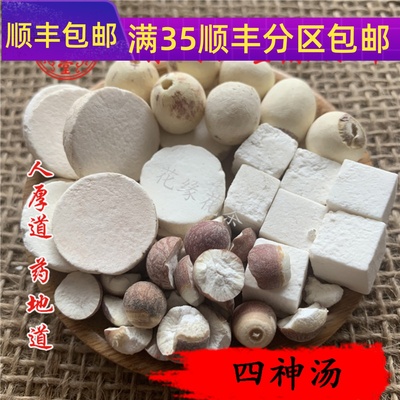 中药材原料 四神汤 莲子芡实山药茯苓 真空包装 可打粉