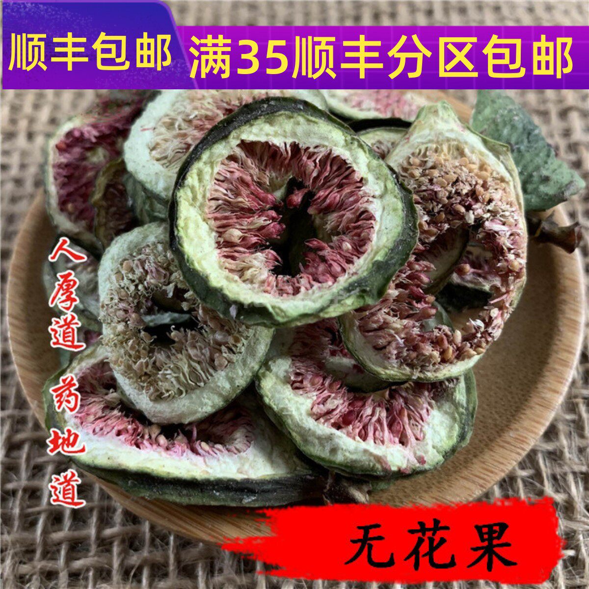 精选 中药材 无花果 花果茶 无花果片 50g 可打粉 满包邮