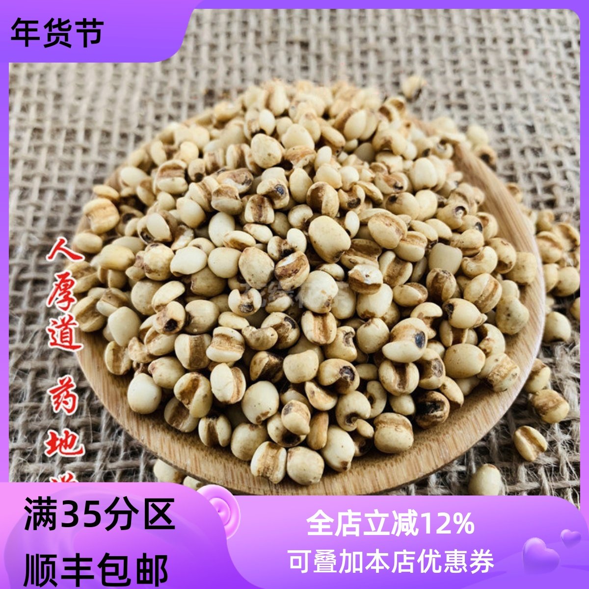 精选 中药材 熟薏米炒薏米仁 薏苡仁 50g 可打粉 满包邮,传统滋补营养品,其他药食同源食品,淘宝优惠券,粉丝福利购,淘宝优惠卷