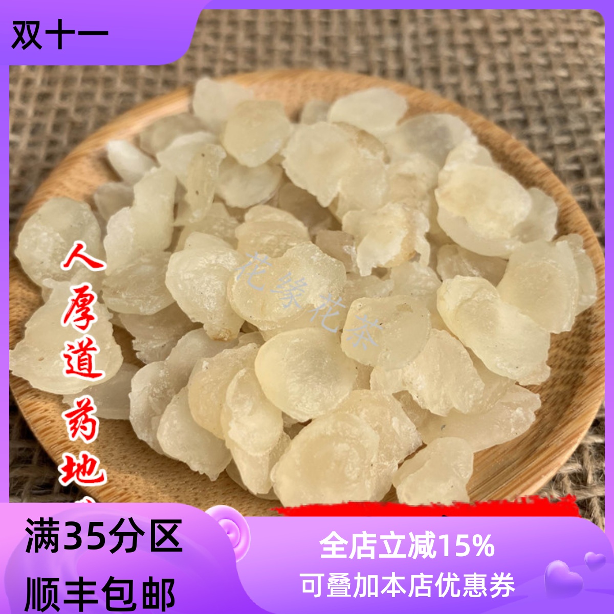 精选 中药材 雪莲子 野 皂角米 50g 不可打粉  满包邮