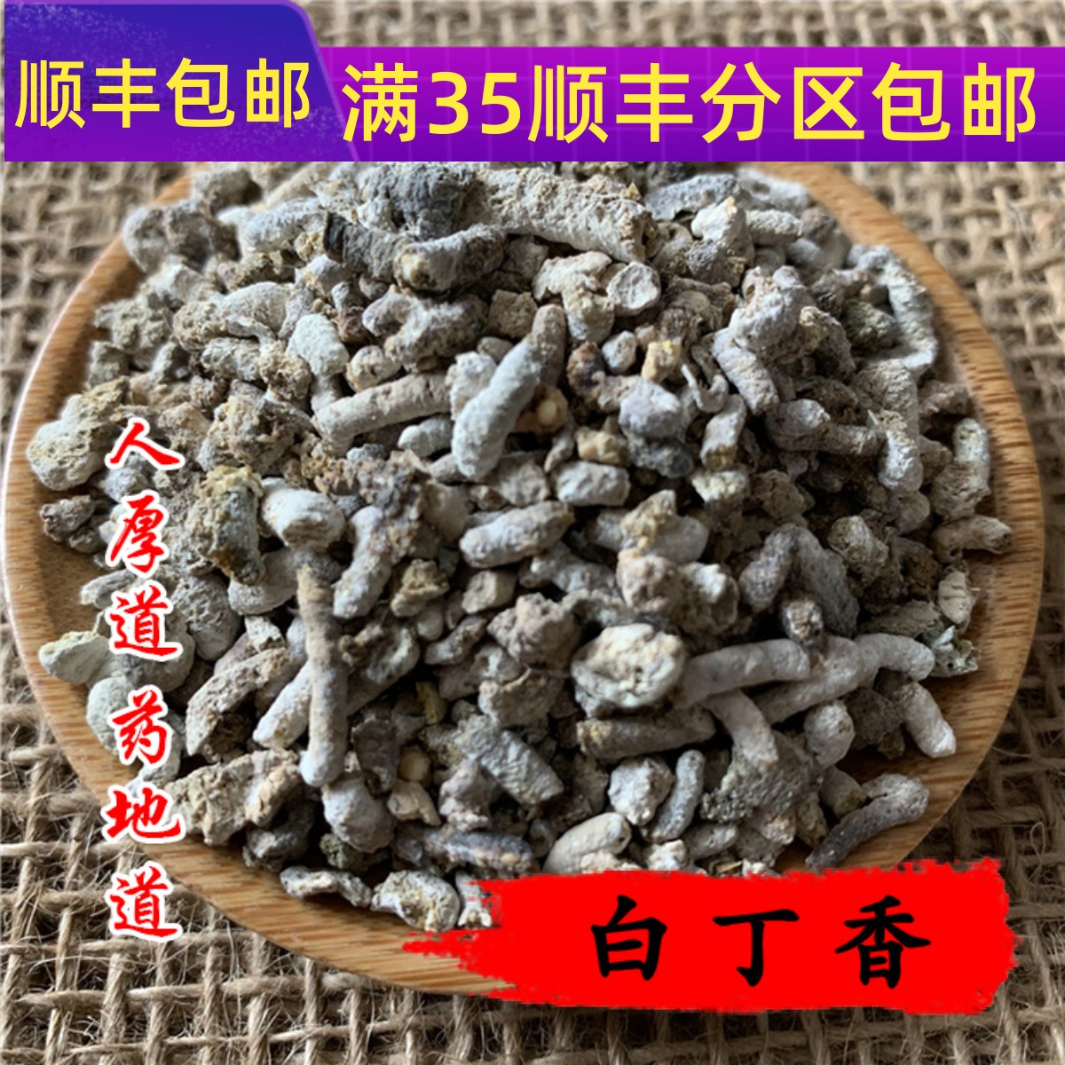 精选 中药材 白丁香 麻雀粪 50g 可打粉 满包邮
