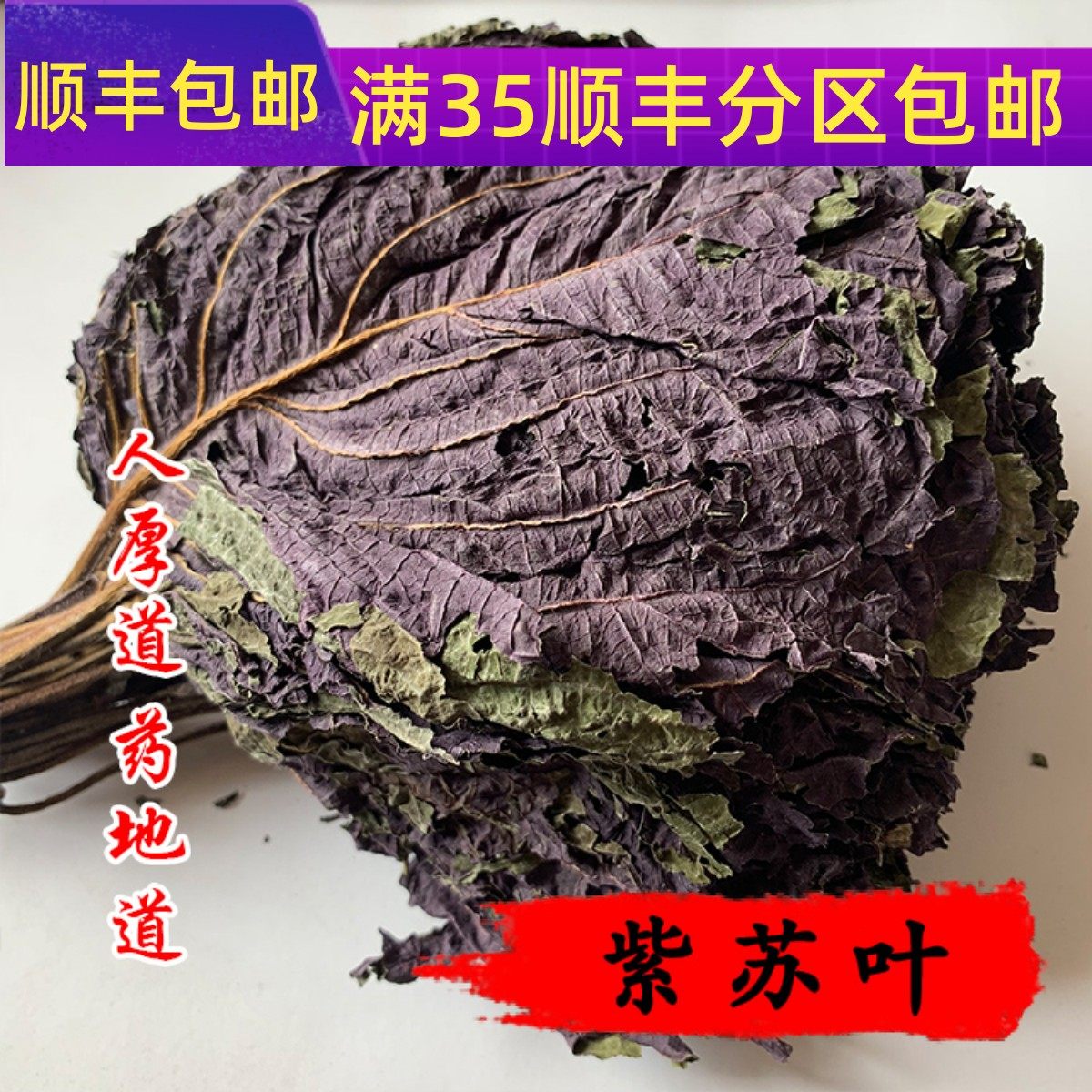 50g紫苏叶可打粉满包邮