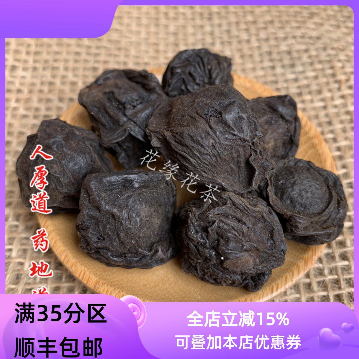 精选 蒸制乌梅 干乌梅汤 酸梅汤配料50g 可打粉 满包邮