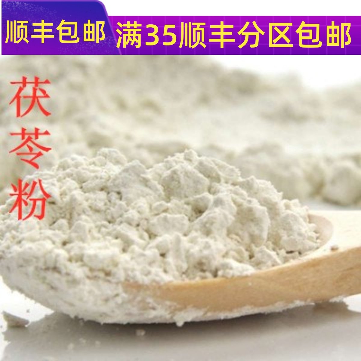 50g现磨茯苓粉满包邮