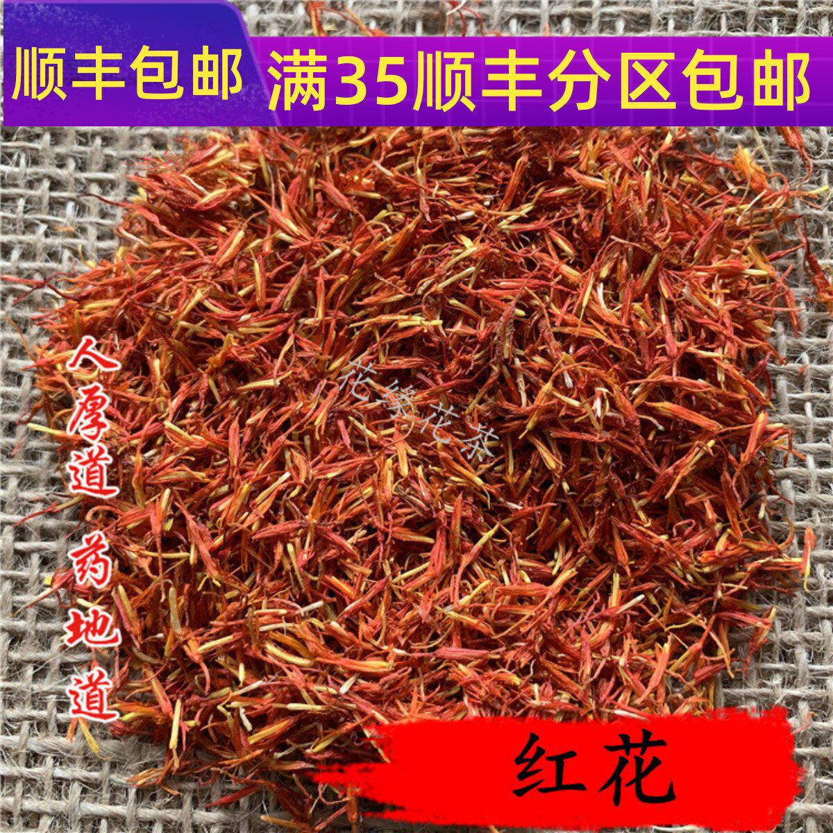 精选 中药材 新疆 红花 草红花50g 可打粉 非藏红花 满包邮