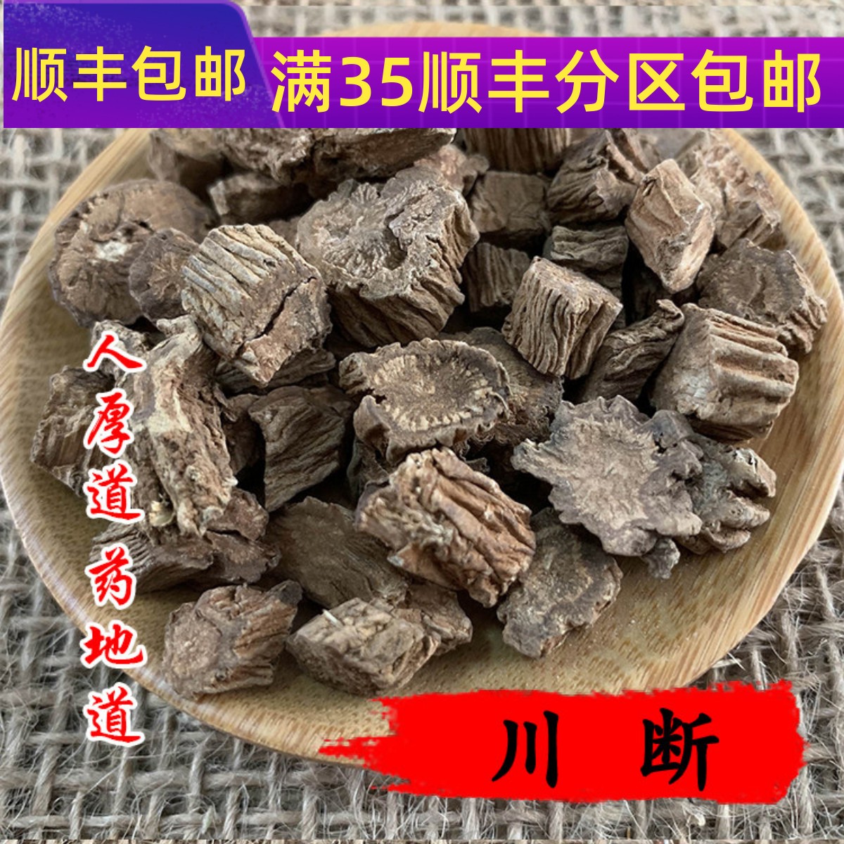精选 中药材 川断 续断 50g 可打粉 满包邮 - 实物图