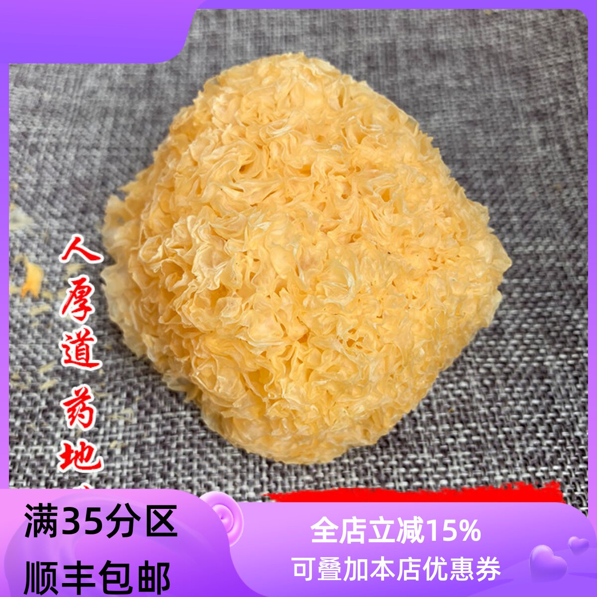 精选 中药材 银耳 白木耳 丑耳50g 可打粉 满包邮