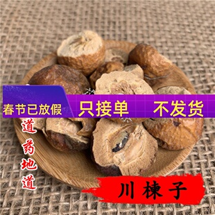 精选 中药材 川楝子 苦楝子 金铃子 50g可打粉无硫熏满包邮