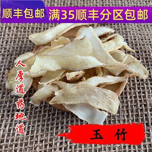 免邮 可打粉 精选玉竹片 同仁堂质量 费 玉竹 满 50g 中药材