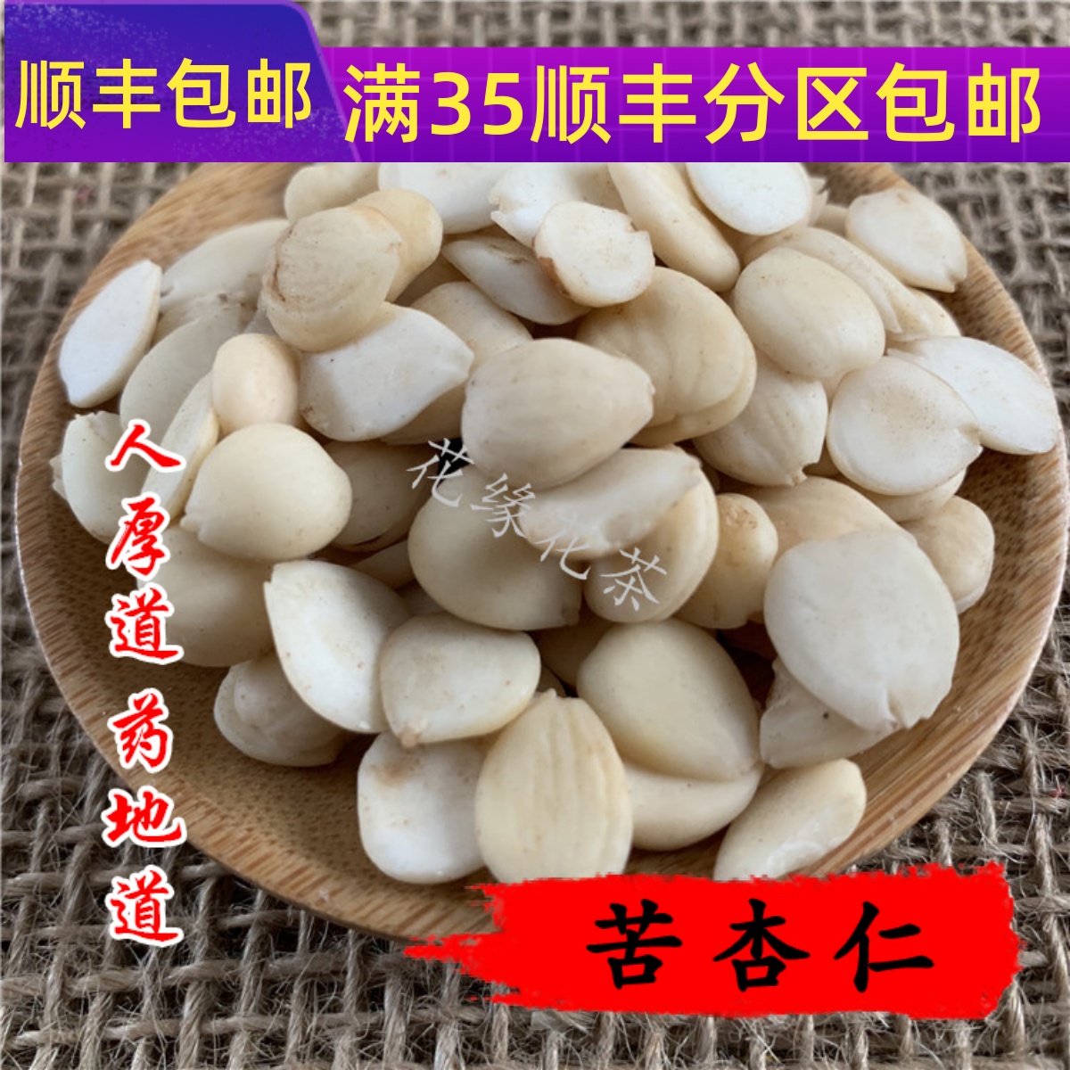 50g苦杏仁可打粉满包邮