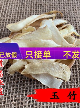 精选 中药材 玉竹 精选玉竹片 50g 可打粉 满包邮