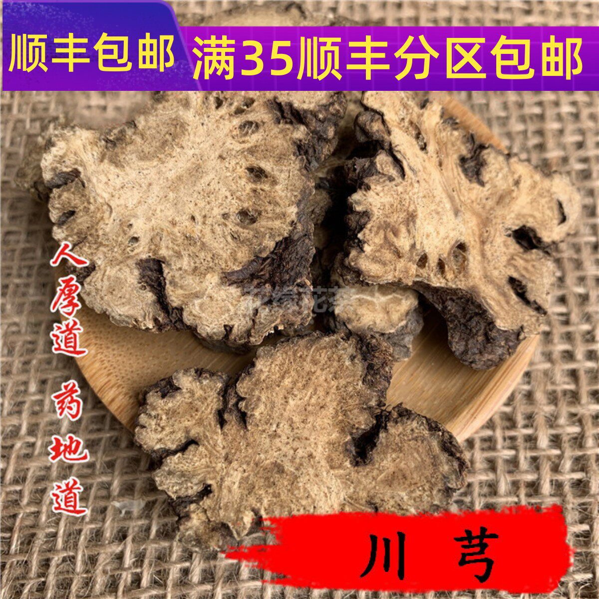 精选 中药材 川芎 川穹 川弓  50g 可打粉 无硫熏 满包邮