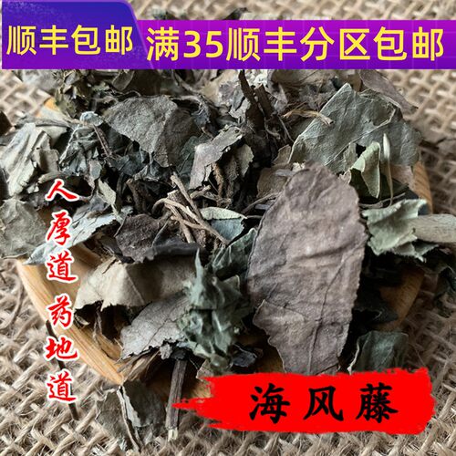 精选 中药材 海风藤 50g 可打粉 满包邮 - 封面