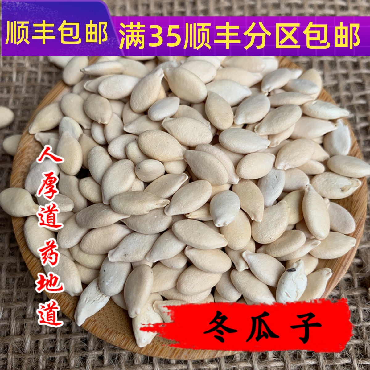 50g冬瓜子可打粉满包邮