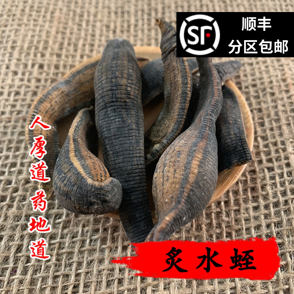 精选 中药材野正品 制水蛭炙水蛭烫水蛭 50克 可打粉包邮