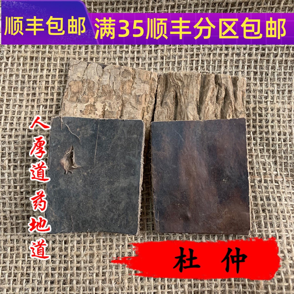 精选 中药材  杜仲 杜仲皮 50g 可打粉 满包邮