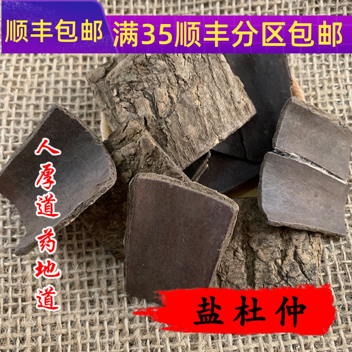 中药材 炒杜仲 盐杜仲皮 50g 可打粉 满包邮
