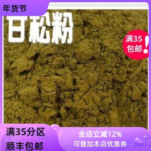 精选 中药材 现磨 甘松粉 干松粉 50g 另售熟地黄粉 白芨粉