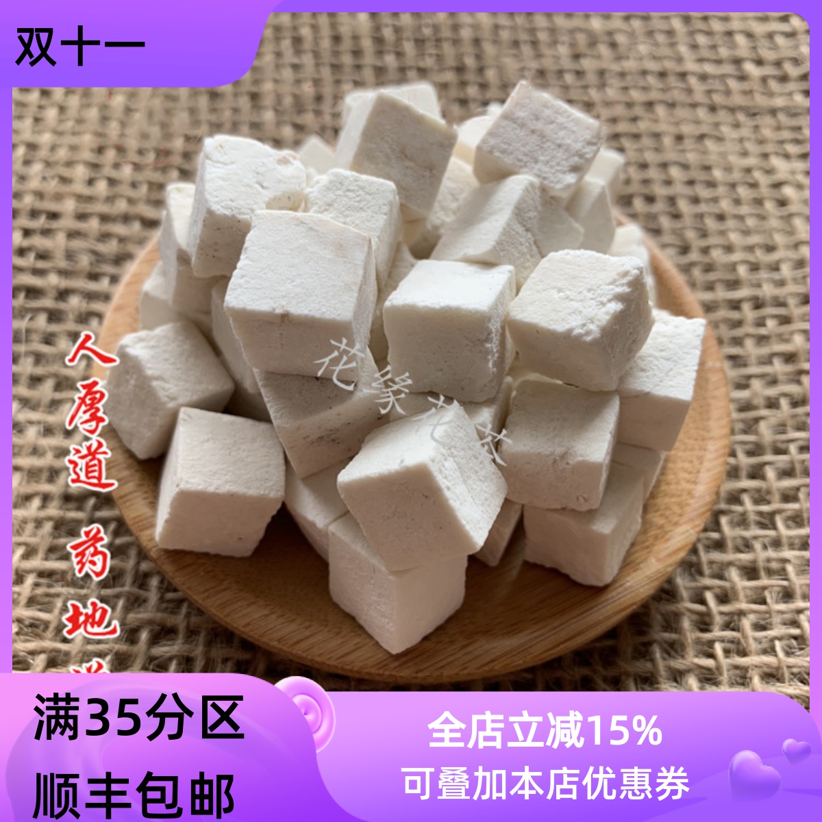 精选 中药材白茯苓茯苓丁茯苓块云苓50g可打粉 满包邮