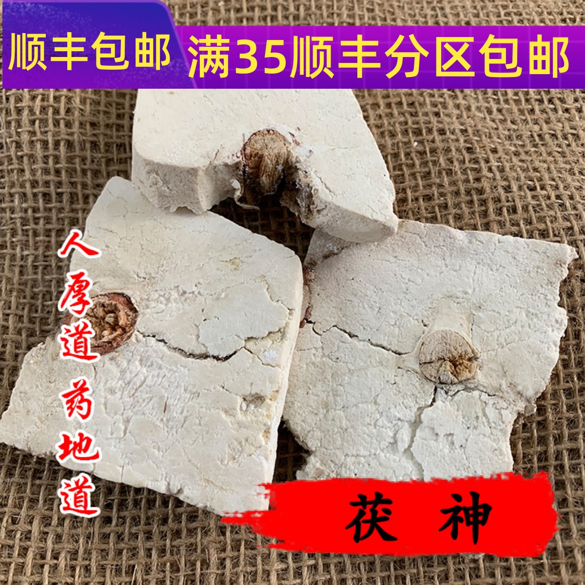 50g茯神可打粉满包邮