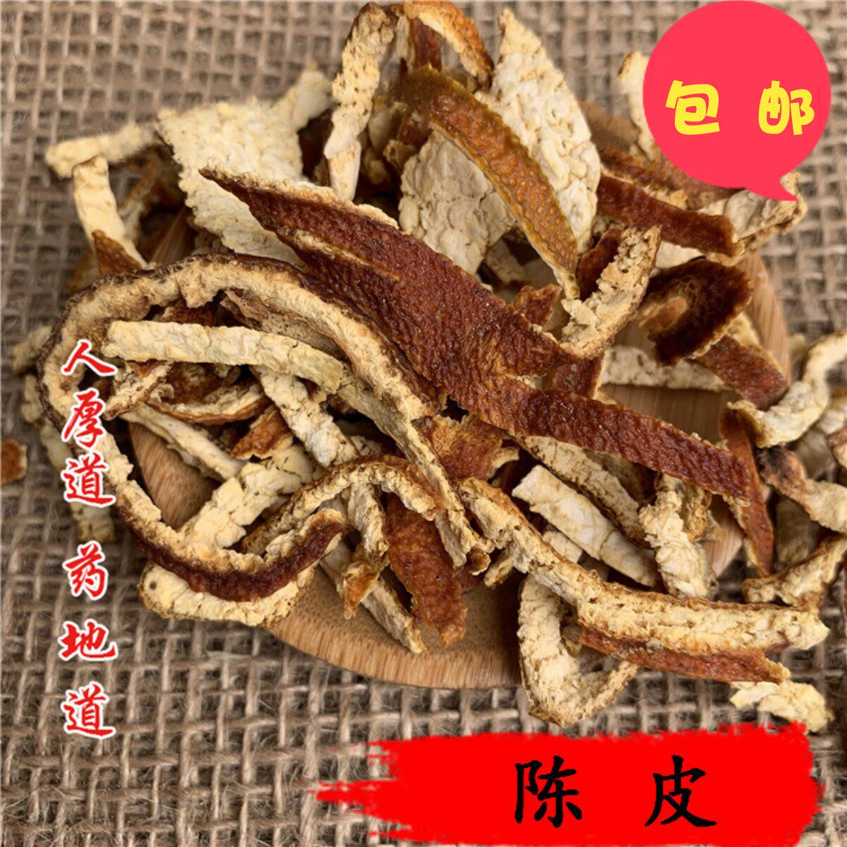 精选精选 三年 广陈皮 陈皮 橘子皮 500克 可打粉 满包邮